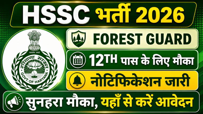HSSC Forest Guard Recruitment 2026: हरियाणा फॉरेस्ट गार्ड भर्ती 2026 की पूरी जानकारी, पात्रता, आयु सीमा, चयन प्रक्रिया और आवेदन प्रक्रिया