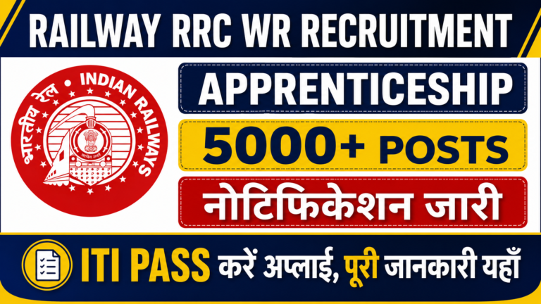 Railway RRC WR Apprentice Recruitment 2026: 5000+ संभावित अप्रेंटिस पदों पर भर्ती, जानें योग्यता, आयु सीमा, मेरिट लिस्ट, स्टाइपेंड और आवेदन की पूरी जानकारी