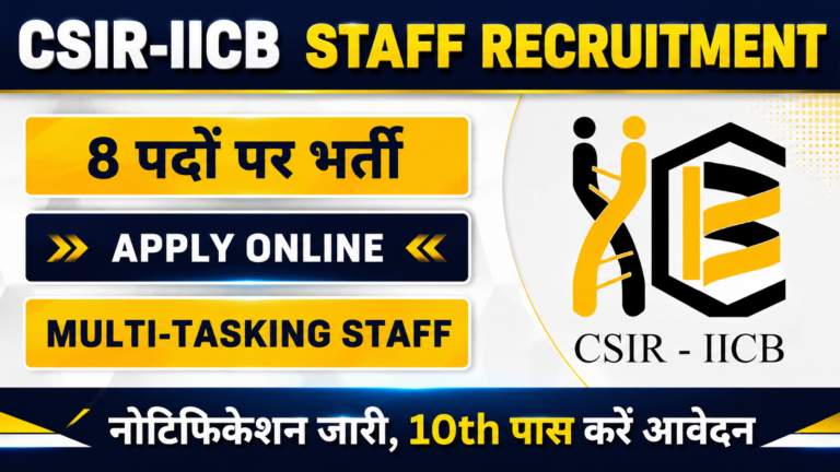 CSIR-IICB Multi-Tasking Staff Recruitment 2026: 8 पदों पर भर्ती, 10वीं पास उम्मीदवारों के लिए शानदार मौका | पात्रता, आयु सीमा, सैलरी और आवेदन प्रक्रिया