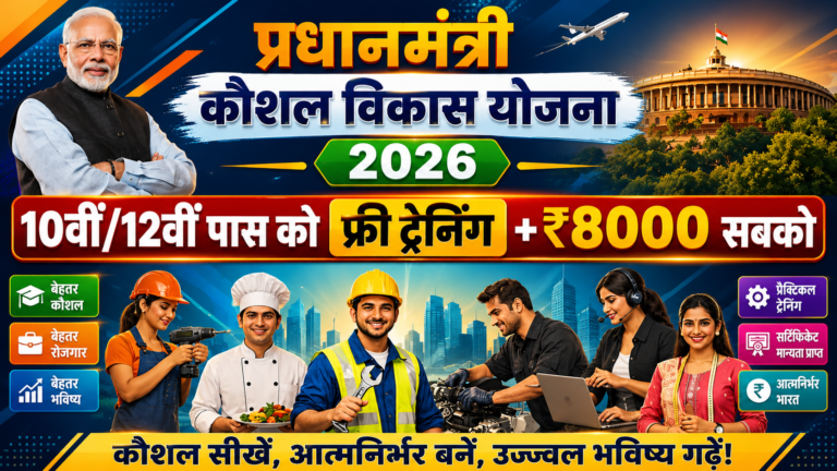 PM Kaushal Vikas Yojana 2026: सरकार दे रही है बेरोजगार युवाओं को फ्री स्किल ट्रेनिंग का मौका, जानें पात्रता, लाभ और आवेदन प्रक्रिया