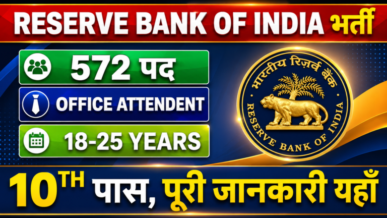 RBI Office Attendant Recruitment 2026: RBI ऑफिस अटेंडेंट भर्ती 2026 की पूरी जानकारी, पात्रता, आयु सीमा, वेतन और आवेदन प्रक्रिया