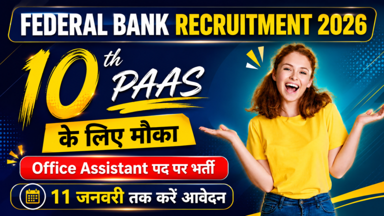 Federal Bank Office Assistant Recruitment 2026: फेडरल बैंक ऑफिस असिस्टेंट भर्ती 2026 की पूरी जानकारी, पात्रता, आयु सीमा, चयन प्रक्रिया और आवेदन प्रक्रिया