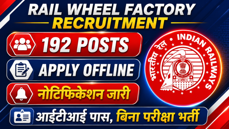 Rail Wheel Factory Recruitment 2026: रेलवे व्हील फैक्ट्री भर्ती 2026 की पूरी जानकारी, पात्रता, आयु सीमा, महत्वपूर्ण तिथियां और आवेदन प्रक्रिया