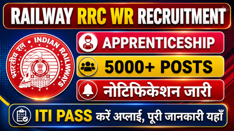 Railway RRC WR Apprentice Recruitment 2026: रेलवे पश्चिम रेलवे अप्रेंटिस भर्ती 2026 – पात्रता, आयु सीमा, चयन प्रक्रिया, स्टाइपेंड और आवेदन प्रक्रिया