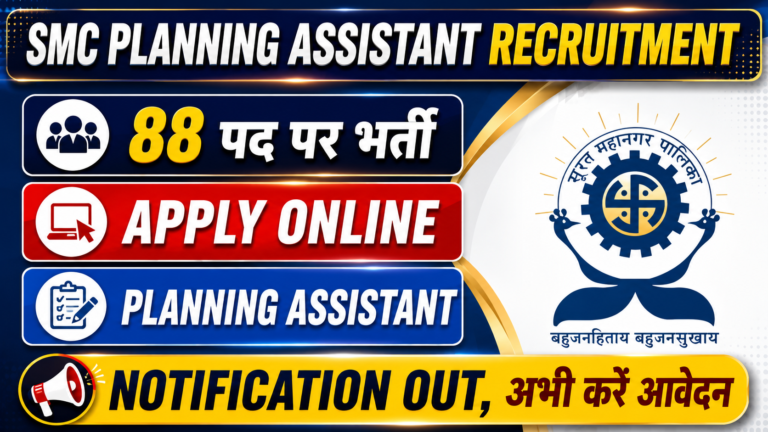 SMC Planning Assistant Recruitment 2026: 88 पदों पर भर्ती, जानें आवेदन प्रक्रिया, योग्यता, चयन प्रक्रिया और पूरी जानकारी