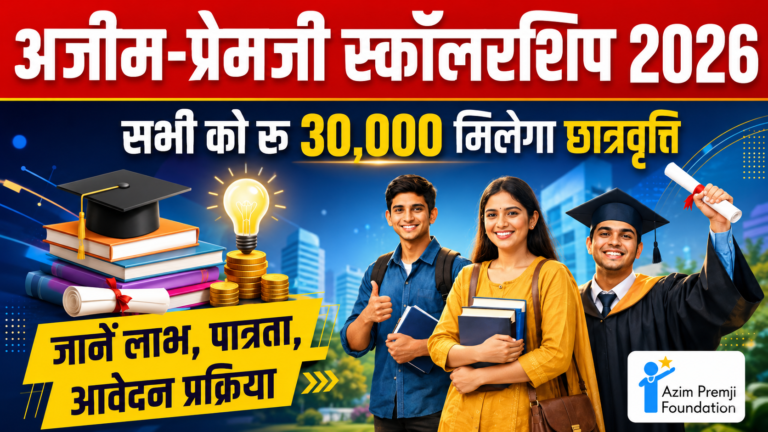 Azim Premji Scholarship 2026: छात्रों को मिल रही है ₹30,000 तक की स्कॉलरशिप, जानें पात्रता, उद्देश्य और आवेदन प्रक्रिया