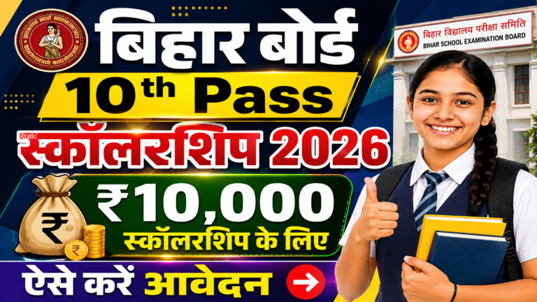 Bihar Board 10th Pass Scholarship 2026: ₹10,000 स्कॉलरशिप के लिए ऐसे करें आवेदन