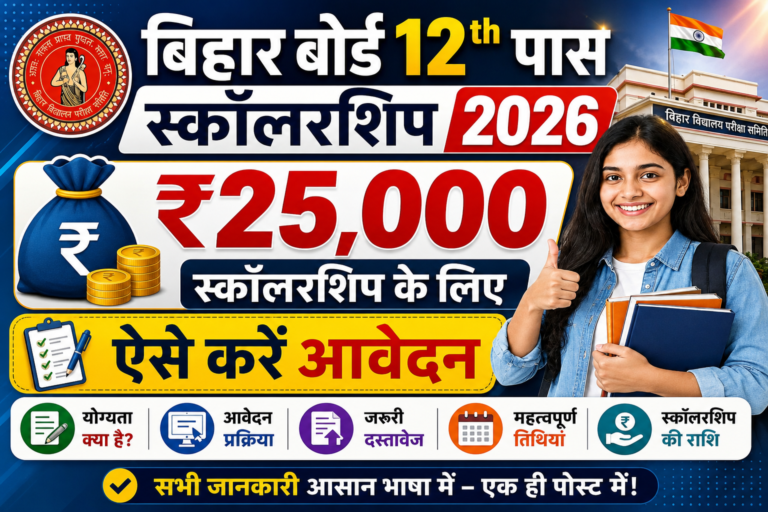 Bihar Board 12th Pass Scholarship 2026: ₹25,000 स्कॉलरशिप के लिए ऐसे करें आवेदन