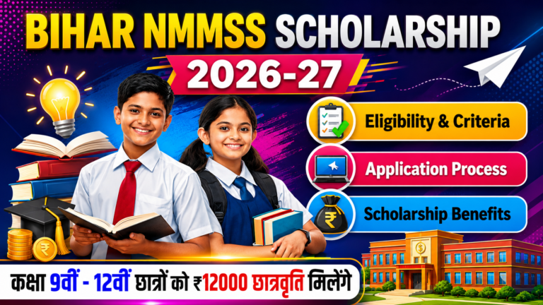 Bihar NMMSS Scholarship 2026-27: सरकार 9वीं–12वीं कक्षा के छात्रों को दे रही है छात्रवृत्ति, ऐसे करें आवेदन
