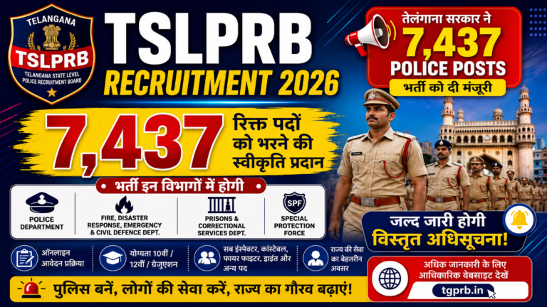 TSLPRB Recruitment 2026: Telangana Police में 7,437 पदों पर भर्ती को मंजूरी, जानें योग्यता, आयु सीमा, सैलरी और आवेदन प्रक्रिया
