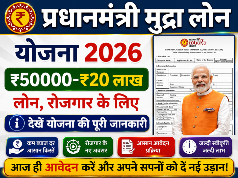 PM Mudra Yojana Loan 2026: बिना गारंटी ₹20 लाख तक का लोन, जानें Eligibility, Benefits, Documents और Apply Process