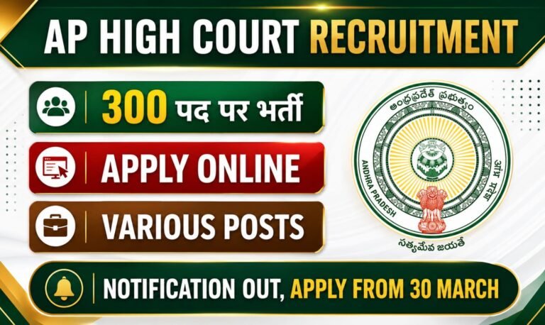 AP High Court Recruitment 2026: 300 पदों पर बंपर भर्ती, ऐसे करें ऑनलाइन आवेदन