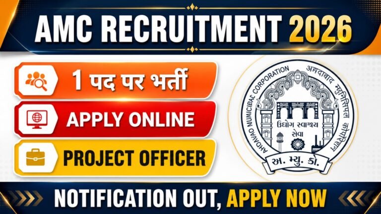 AMC Project Officer (UCD) Recruitment 2026: 01 पद पर भर्ती, ऐसे करें ऑनलाइन आवेदन