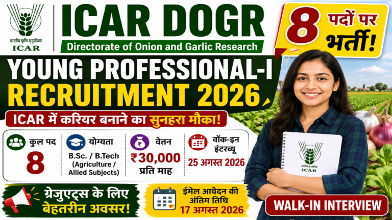 ICAR DOGR Young Professional Recruitment 2026: 8 पदों के लिए Walk-in Interview शुरू